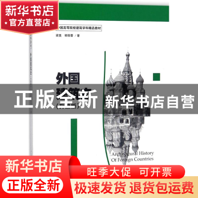 正版 外国建筑史:升级版 梁旻,胡筱蕾 编著 上海人民美术出版社