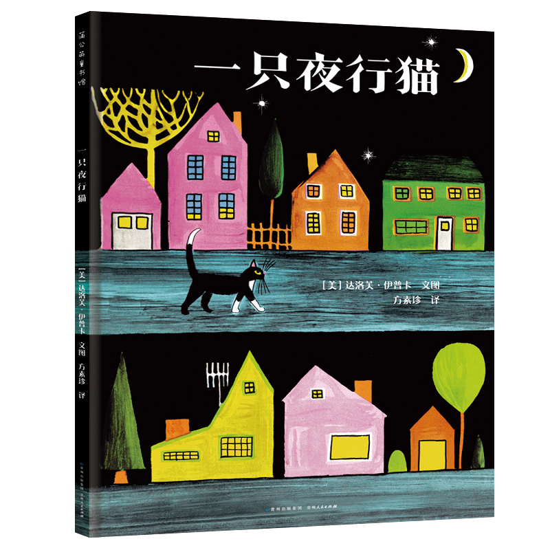 音像一只夜行猫(美) 达洛芙·伊普卡文图 ; 方素珍译.