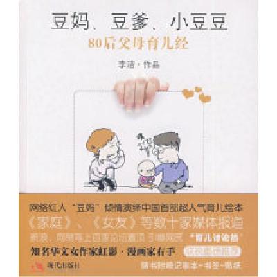 正版新书]豆妈,豆爹,小豆豆李洁9787802445697
