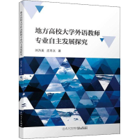 [M]地方高校大学外语教师专业自主发展探究-9787561575451