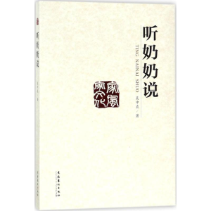 [M]听奶奶说-9787503961663
