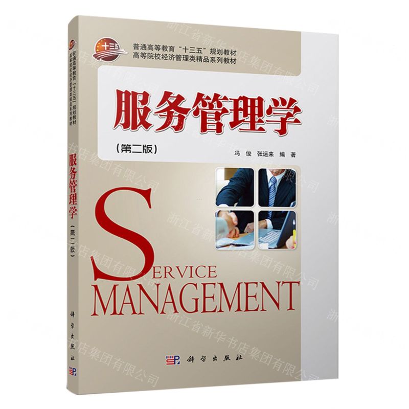 [N]服务管理学(第2版普通高等教育十三五规划教材高等院校经济管理类精品系列教材)-9787030702104