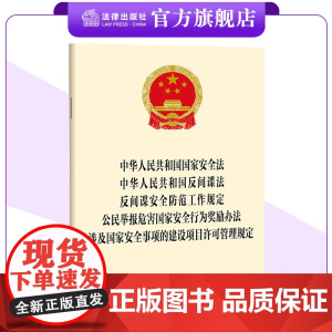 国家安全法 反间谍法 反间谍安全防范工作规定 公民举报危害国家安全行为奖励办法 涉及国家安全事项的建设