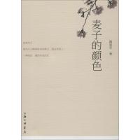 正版新书]麦子的颜色魏延军9787542664570