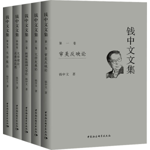 醉染图书钱中文文集(1-5)9787520380089