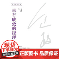 卓有成效的经理人9787111777250 政机械工业管理 书籍