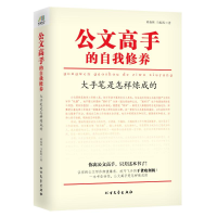 [M]公文高手的自我修养:大手笔是怎样炼成的-9787531737230