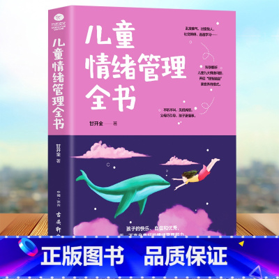 [正版]儿童情绪管理全书 甘开全著 孩子的快乐自信和无一不来自良好的情绪管理能力 引导孩子管理好自己的情绪家庭教育书籍