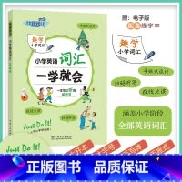 [2023版]小学英语词汇一学就会 小学通用 [正版]2023新版快捷英语小学英语语法/词汇一学就会小学生三四五六年级知