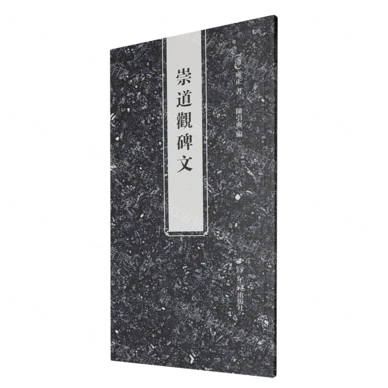 [N]崇道观碑文-9787550840232