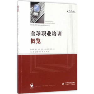 [M]全球职业培训概览-9787303200467