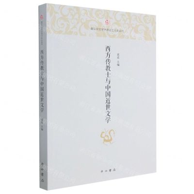[N]西方传教士与中国近世文学/复旦中文学术前沿工作坊系列-9787547518403
