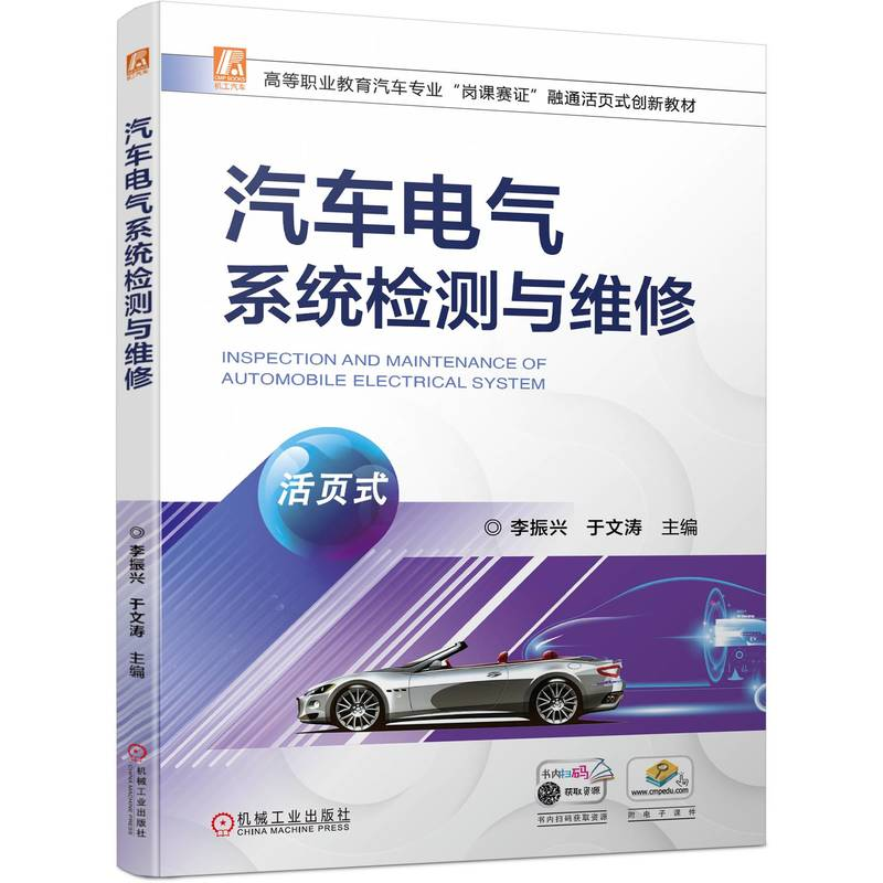 正版新书]汽车电气系统检测与维修(活页式)李振兴 于文涛
