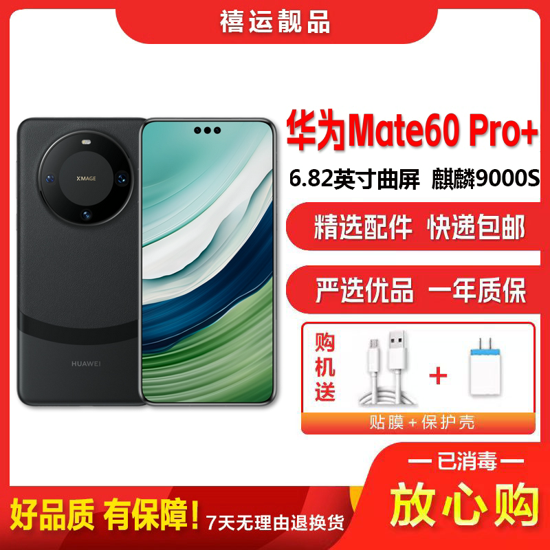 [二手95成新]华为Mate60 Pro+ 砚黑16G+1TB 全网通安卓手机6.82英寸曲面屏麒麟双卡娱乐商务5G手机