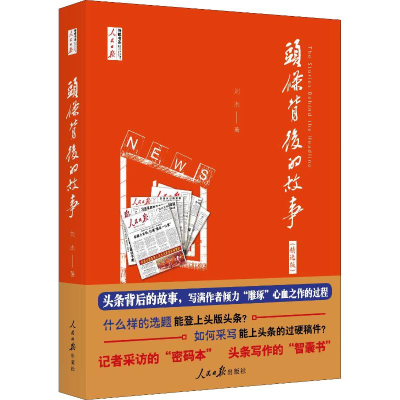 [M]头条背后的故事(精选版)-9787511538086