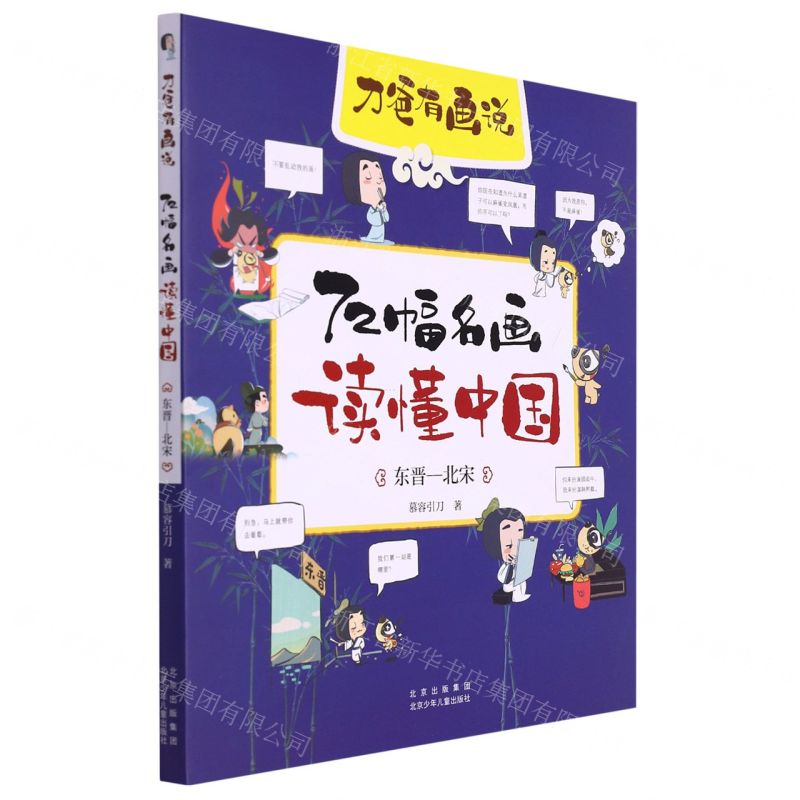 [N]72幅名画读懂中国(东晋-北宋)/刀爸有画说-9787530159293