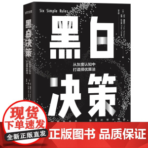 黑白决策