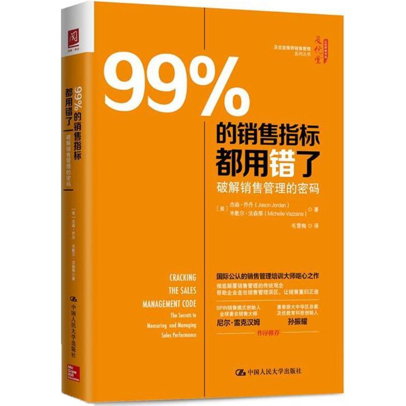 正版新书]99%的销售指标都用错了(美)杰森·乔丹(Jason Jordan),(