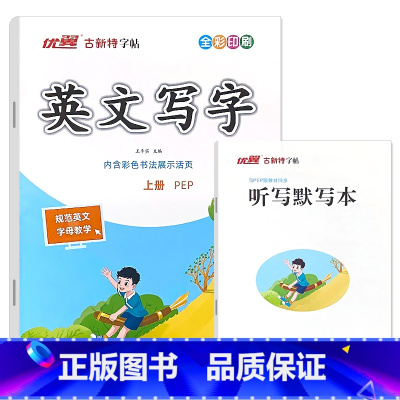 古新特 英文写字 字帖 (人教PEP版) 六年级上 [正版]优翼古新特字帖小学生三四五六年级上册英语英文写字字帖每日一练