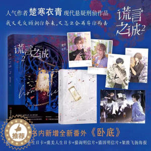 [醉染正版]谎言之诚2 我义无反顾朝你奔来,又怎么会再弃你而去侦探小说家纪询x刑侦队长霍染因双男主小说 楚寒衣青著 悬疑