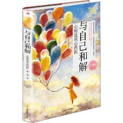 正版新书]与自己和解花荣9787515826561