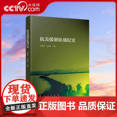 [央视网]抗美援朝征战纪实 宋群基 张校瑛 主编 人民出版社