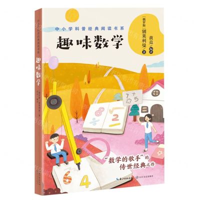 [N]趣味数学/中小学科普经典阅读书系-9787570216086