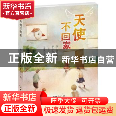正版 天使不回家 温小平著 中国和平出版社 9787513711739 书籍