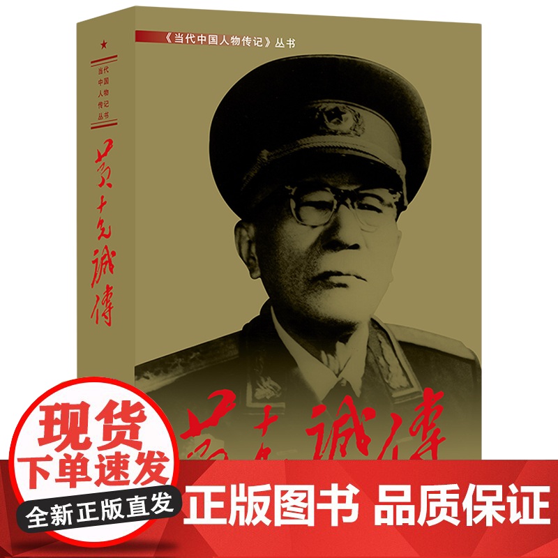 [正版]黄克诚传 当代中国出版社 9787515401775