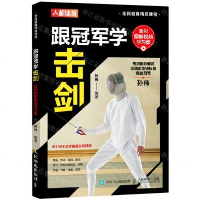 [N]跟冠军学击剑(全彩图解视频学习版全民健身精品课程)-9787115579980