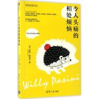 正版新书]令人头痛的相处烦恼(意)维里·帕西尼(Willy Pasini) 著