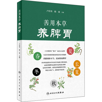 [M]善用本草养脾胃 卢传坚,陈延 编 -9787117301749
