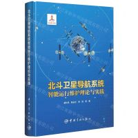 [N]北斗卫星导航系统智能运行维护理论与实践(精)-9787515918648