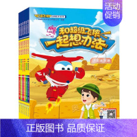 [正版]全6册超级飞侠启智绘本系列 和超级飞侠一起想办法 少儿智力开发读物 图画故事书 3-6岁儿童益智绘本 儿童图书5