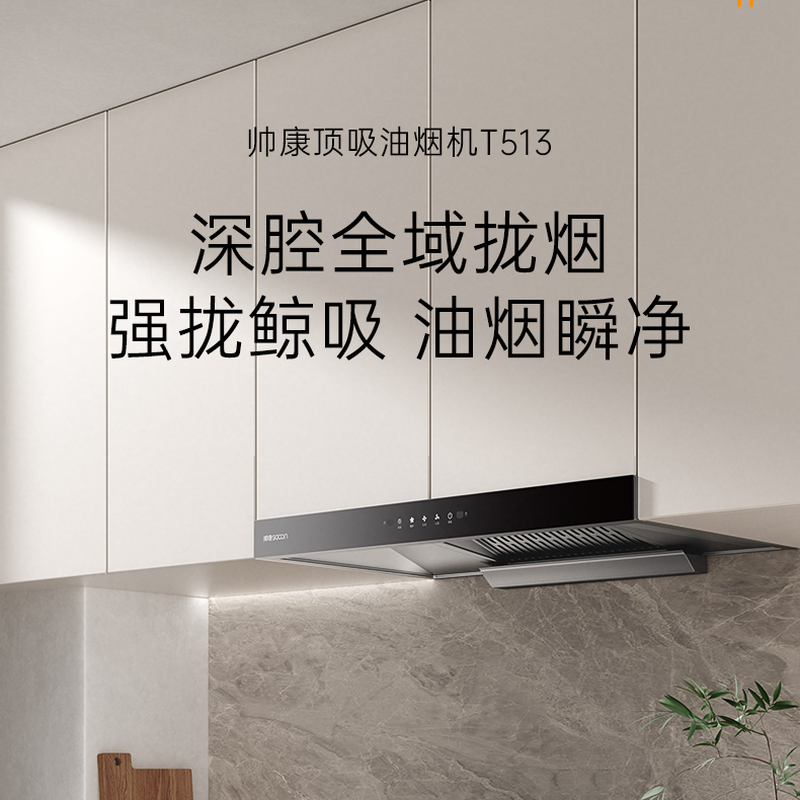 帅康油烟机CXW-298-T513 一级能效25m³/min挥手感应