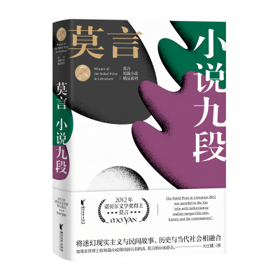 [M]小说九段 莫言短篇小说精品系列 莫言 著 -9787533955649