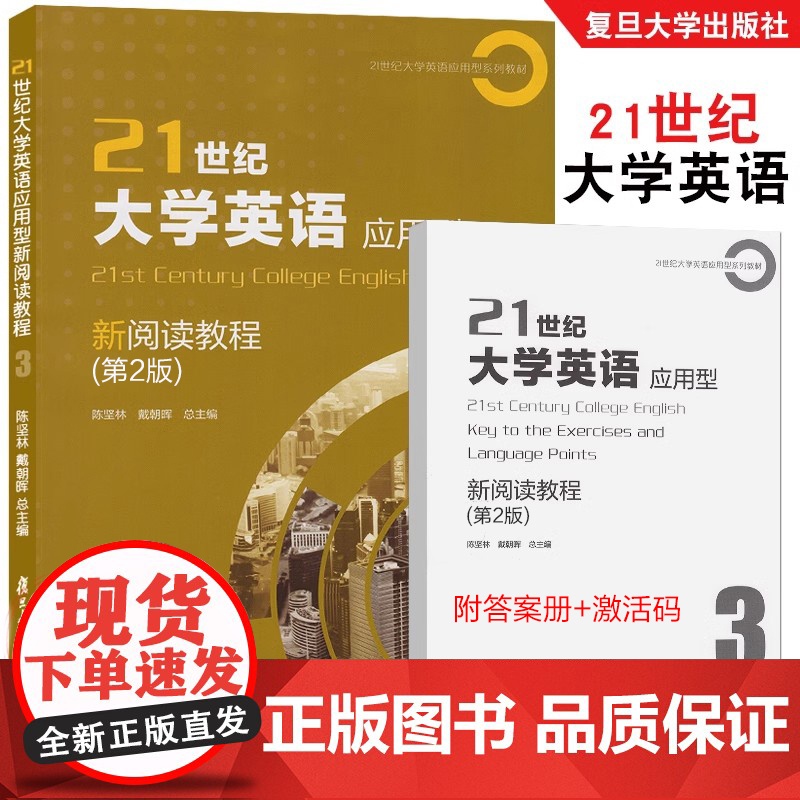 2023新版 21世纪大学英语应用型新阅读教程 3 第2版 陈坚林 戴朝晖 附答案册+激活码 复旦大学出版社 97873