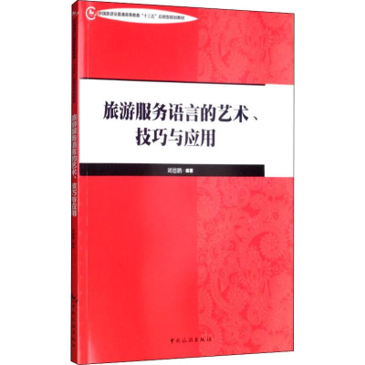 [M]旅游服务语言的艺术、技巧与应用 刘德鹏 著 -9787503262975