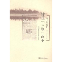 正版新书]八十年代的钟庄“三制”改革:江苏教育改革亲历者实录