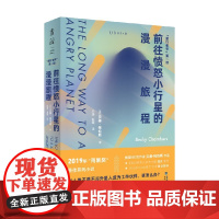 前往愤怒小行星的漫漫旅程 贝基·钱伯斯 著 外国科幻小说