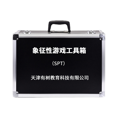 有树 YSXL-SPT01 SPT象征性游戏检查减压工具箱专业早教教具