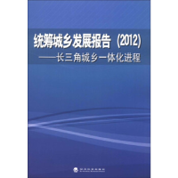 正版新书](2012)-统筹城乡发展报告-长三角城乡一体化进程统筹城
