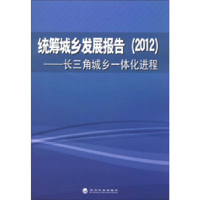 正版新书](2012)-统筹城乡发展报告-长三角城乡一体化进程统筹城