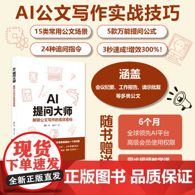 AI提问大师:解锁公文写作的高效密码 附赠视频教学课及AI会员 复制即用 15类常用公文场景5款万能提问公式24种追问口