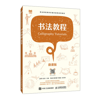 正版新书]书法教程(微课版)王桃兴 赵云9787115619136