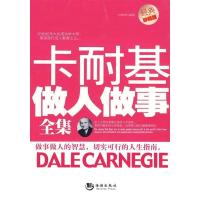 正版新书]卡耐基做人做事全集-经典珍藏版刘海南9787802137721