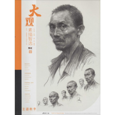 [M]大观素描智选-9787514922950