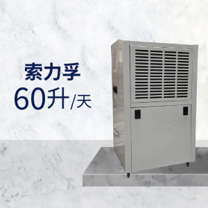 索力孚SLF-60 60L/D除湿机(计价单位:台)白色