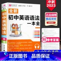 初中英语语法一本 初中通用 [正版]2023新版初中英语语法一本全 基础知识点清单大全 初中初一初二初三英语易考范文总复
