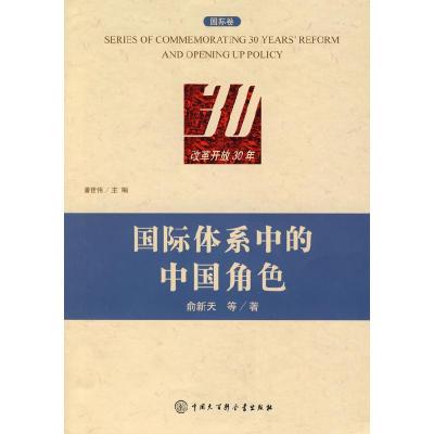 正版新书]改革开放30年:国际体系中的中国角色(国际卷)俞新天